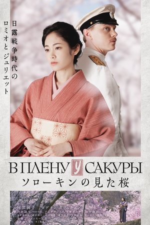 Фильм «В плену у сакуры» (2019)