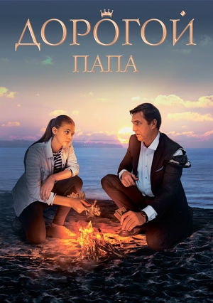 Фильм «Дорогой папа» (2019)