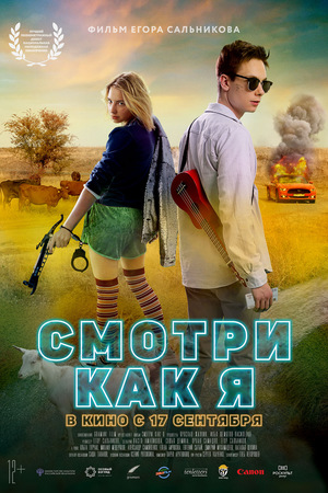 Фильм «Смотри как я» (2020)