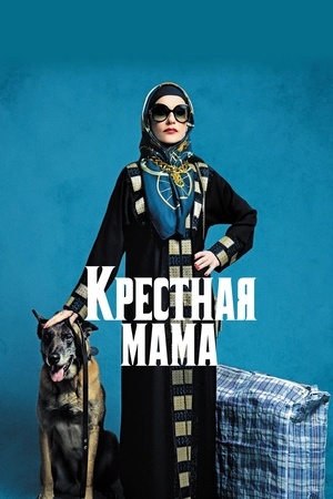 Фильм «Крестная мама» (2020)