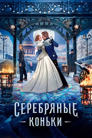 Фильм «Серебряные коньки» (2020)