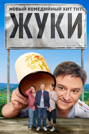 Сериал «Жуки» (2019 – ...)