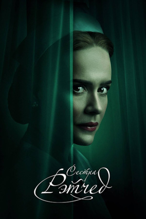 Сериал «Рэтчед» (2020 – ...)