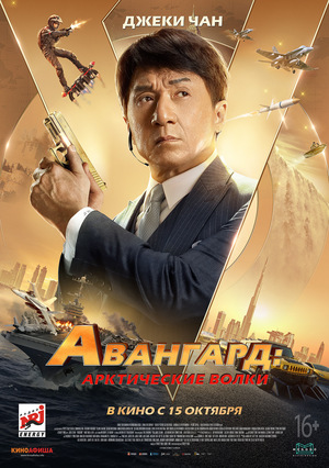 Фильм «Авангард: Арктические волки» (2020)
