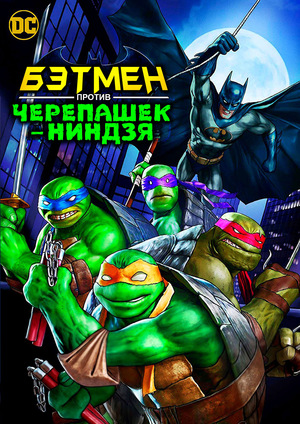 Мультфильм «Бэтмен против черепашек-ниндзя» (2019)