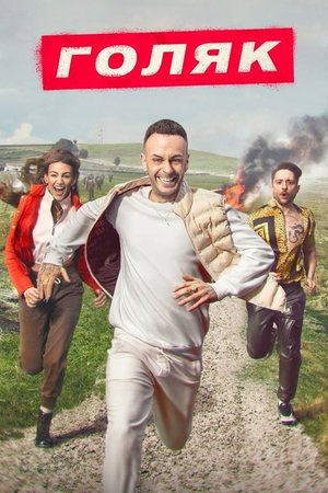 Сериал «Голяк» (2019 – ...)
