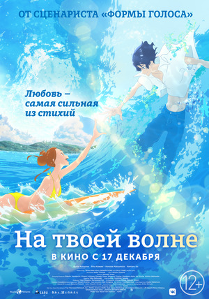 Аниме «На твоей волне» (2019)
