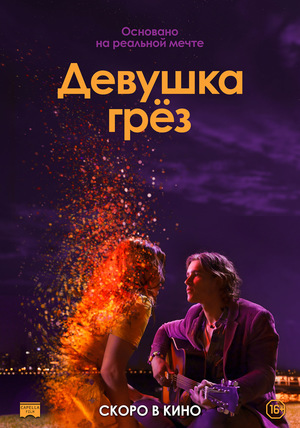 Фильм «Девушка грёз» (2020)