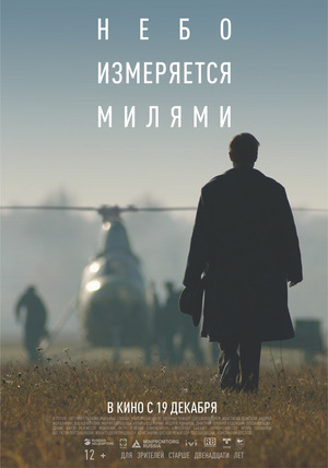 Фильм «Небо измеряется милями» (2019)