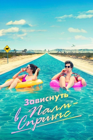 Фильм «Зависнуть в Палм-Спрингс» (2020)