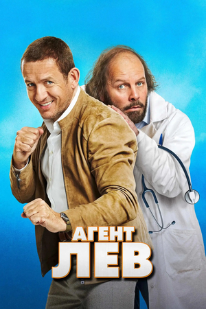 Фильм «Агент Лев» (2020)