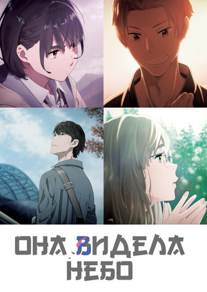 Мультфильм «Она видела небо» (2019)