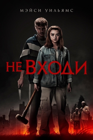 Фильм «Не входи» (2020)