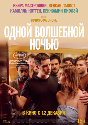 Фильм «Одной волшебной ночью» (2019)