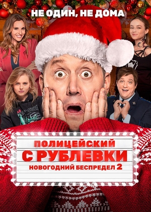 Фильм «Полицейский с Рублевки: Новогодний беспредел 2» (2019)