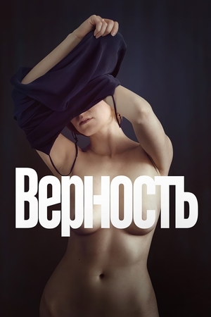 Фильм «Верность» (2019)
