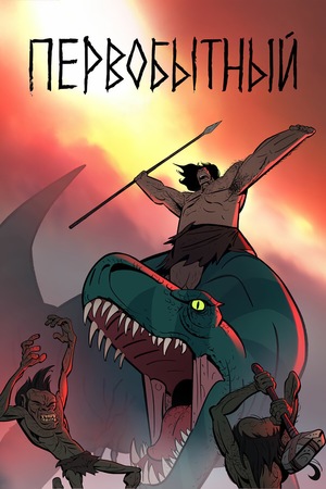 Сериал «Первобытный» (2019 – ...)