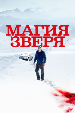 Фильм «Магия зверя» (2019)