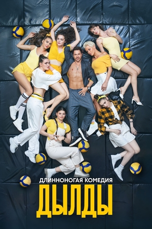 Сериал «Дылды» (2019)