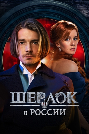 Сериал «Шерлок в России» (2020 – ...)