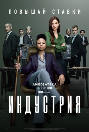 Сериал «Индустрия» (2020 – ...)