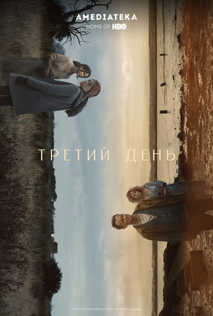 Сериал «Третий день» (2020)