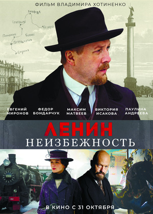 Ленин: Неизбежность
