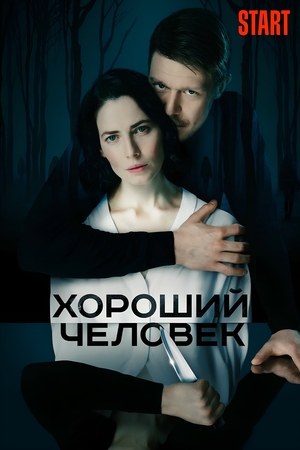 Сериал «Хороший человек» (2020 – ...)