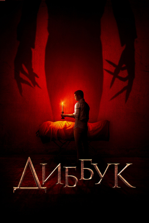 Фильм «Диббук» (2019)