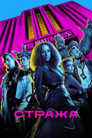 Сериал «Стража» (2020 – ...)