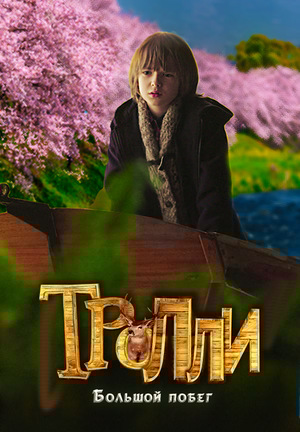 Фільм «Тролли: Большой побег» (2016)