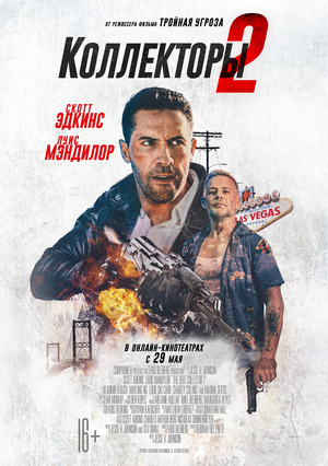 Фильм «Коллекторы 2» (2020)