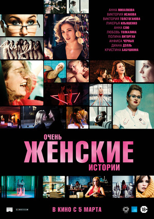 Фильм «Очень женские истории» (2020)