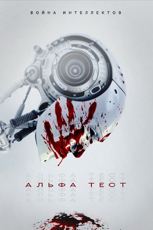 Фильм «Альфа-тест» (2020)