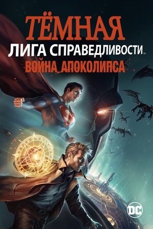 Мультфильм «Тёмная Лига справедливости: Война Апоколипса» (2020)