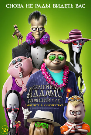 Мультфильм «Семейка Аддамс: Горящий тур» (2021)