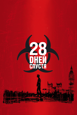 Фильм «28 дней спустя» (2002)