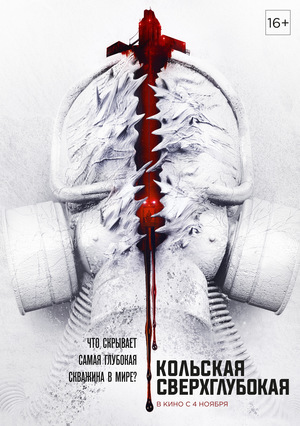 Фильм «Кольская сверхглубокая» (2020)