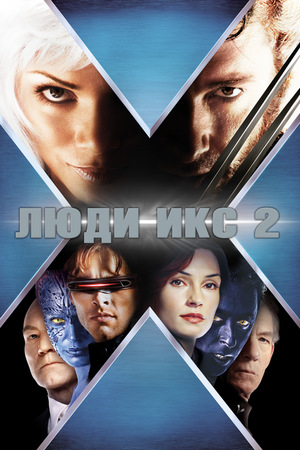 Фильм «Люди Икс 2» (2003)