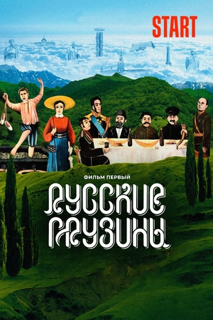 Русские грузины. Фильм первый