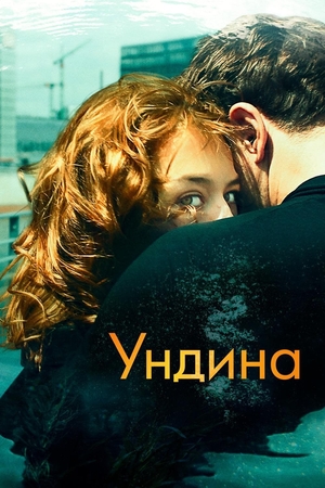 Фильм «Ундина» (2020)