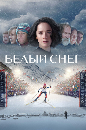 Фильм «Белый снег» (2021)