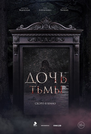 Фильм «Дочь тьмы» (2020)
