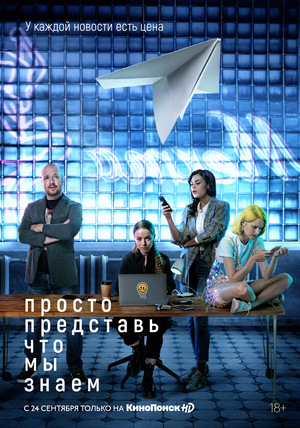 Сериал «Просто представь что мы знаем» (2020 – ...)