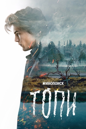 Сериал «Топи» (2021 – ...)