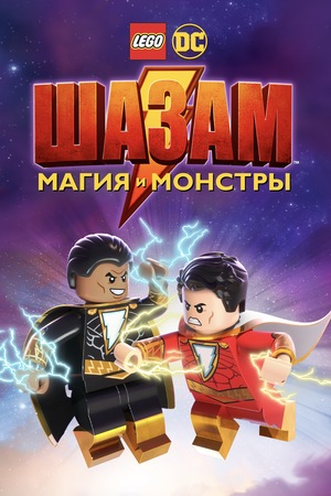 Мультфильм «ЛЕГО Шазам: Магия и монстры» (2020)