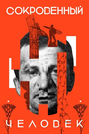 Фильм «Сокровенный человек» (2020)