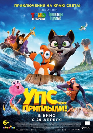 Мультфильм «Упс! Приплыли» (2020)