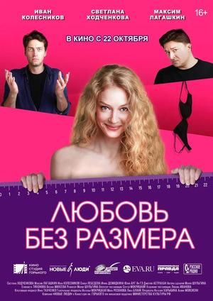 Фильм «Любовь без размера» (2020)