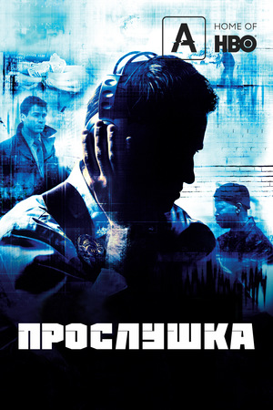 Сериал «Прослушка» (2002 – 2008)